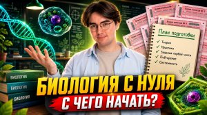 Биология с нуля: с чего начать подготовку | Никита Павлов | Умскул