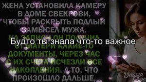 Жена установила камеру в доме свекрови, чтобы раскрыть подлый замысел мужа. Но то, что она увидела..