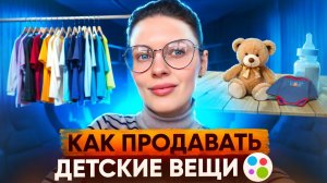 Как продавать детскую одежду на AVITO быстро и дорого? Эти лайфхаки помогут тебе!