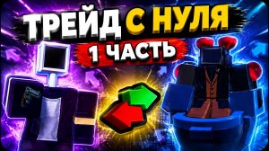 🏆 ТРЕЙД С НУЛЯ ДО МИФИКА В TOILET TOWER DEFENSE #1