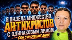 Я видела великое обольщение множеством одинаковых антихристов разных возрастов.  Ефименко Ирина