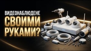 Видеонаблюдение своими руками в 2026 году.