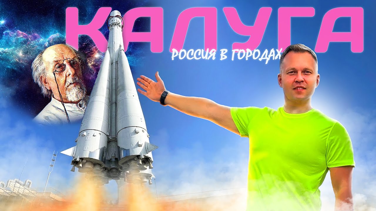Калуга 🇷🇺 что посмотреть? Стоит ли переезжать, что говорят местные? Россия в городах. смотреть онлайн