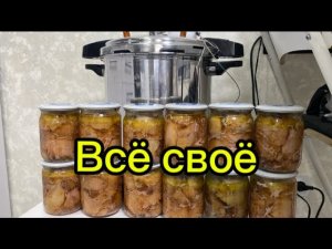 1280❤️Приближается день отъезда родителей/ Готовим гостинцы/ Автоклав Личный повар нам в помощь