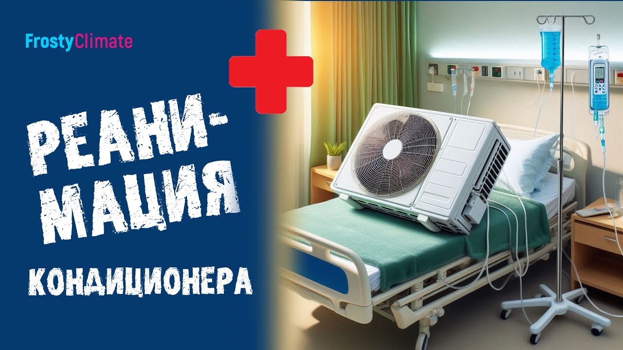 Реанимация кондиционера Dexp