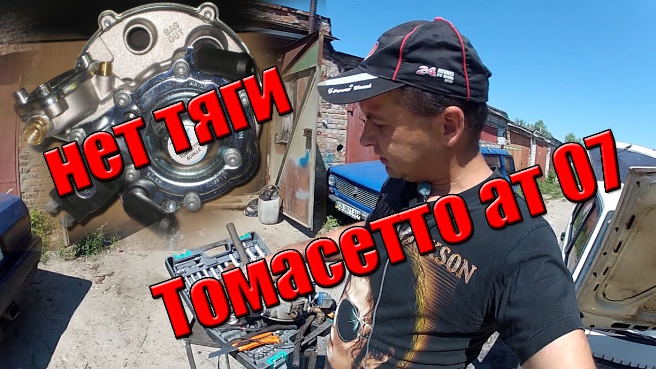 Вся правда Томасето Нет тяги на газу! смотреть онлайн