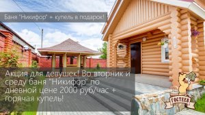 Баня «Никифор» за 2000 руб/час + отдых в горячей купели.