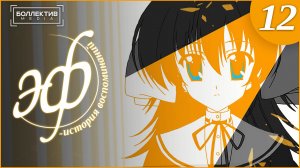 Эф: история воспоминаний | ef: A Tale of Memories - 12 серия END [Боллектив Media]