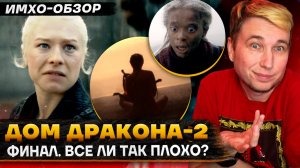 🐉 ДОМ ДРАКОНА 2 - 8 СЕРИЯ - ФИНАЛ - Что показали? - ДЕТАЛЬНЫЙ ИМХО-Обзор