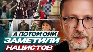 Шарий: А потом они заметили нацистов