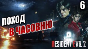 ПОХОД В ЧАСОВНЮ | Resident Evil 2: Remake | #6
