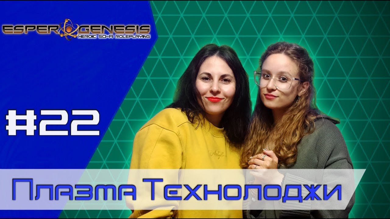 Плазма Технолоджи Эпизод 22 ∣ Sci-Fi Dungeons and Dragons ∣ Грани смотреть онлайн
