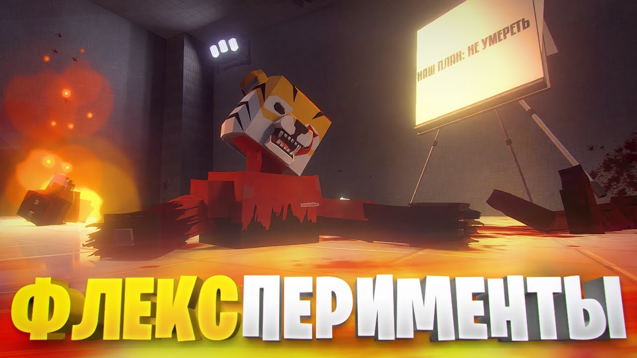 ФЛЕКСПЕРИМЕНТЫ НА FACILITY В ГОРЕ БОКС v16.1 смотреть онлайн
