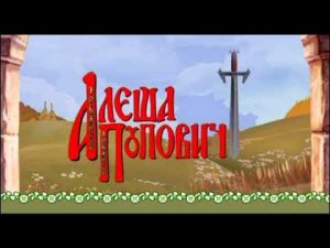 Начало DVD-диска «Алеша Попович и Тугарин Змей» от Союз Видео (2005)