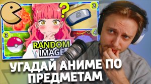 СТИНТ УГАДЫВАЕТ АНИМЕ ПО ПРЕДМЕТАМ