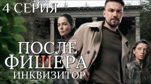 После Фишера Инквизитор 4 серия ( Фишер-3 ) 2026 Детектив - Триллер | Все серии подряд | Содержание