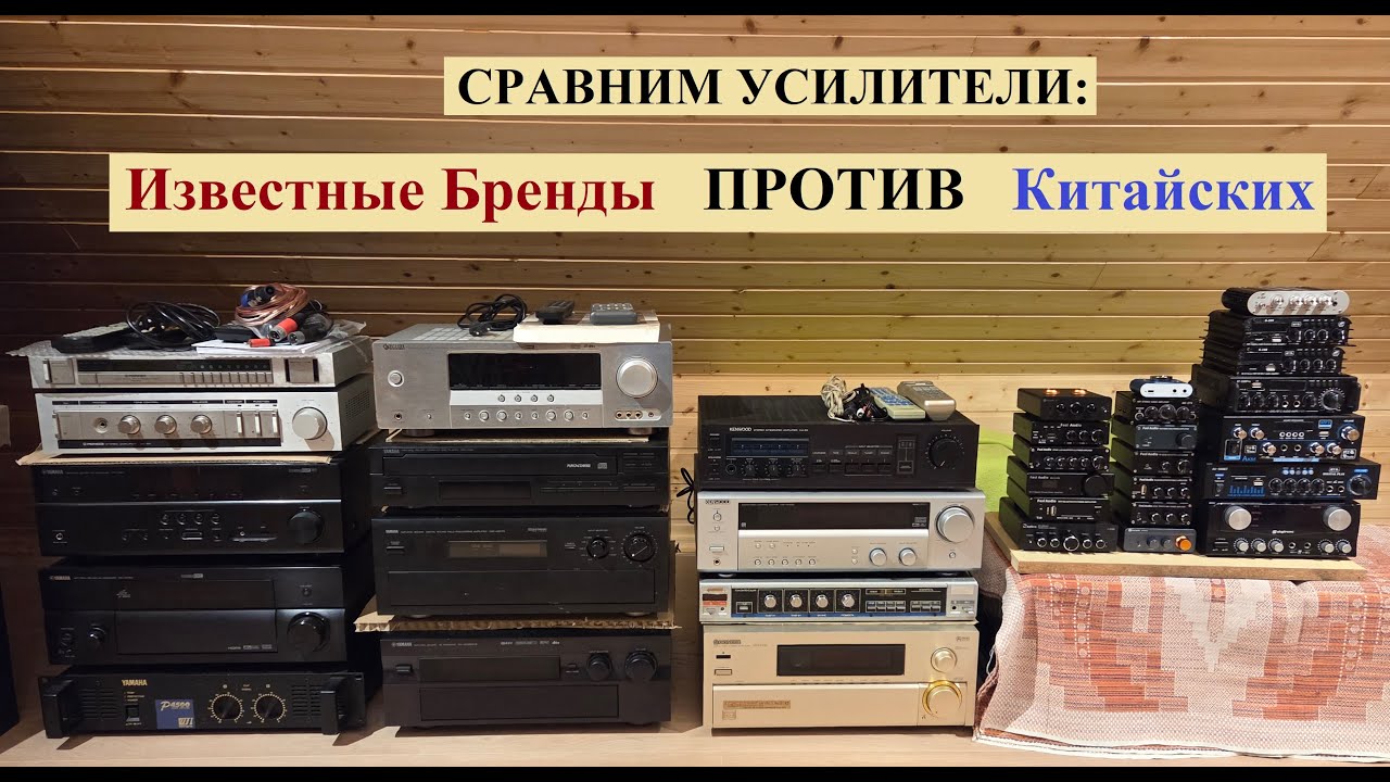 Сравниваем УСИЛИТЕЛИ: Известные Бренды ПРОТИВ Китайских