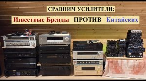 Сравниваем УСИЛИТЕЛИ: Известные Бренды ПРОТИВ Китайских