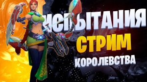 🔴 Стрим - Paladins ⭐ Новый чемпион - Саати