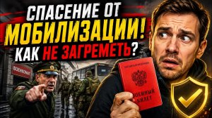 Спасение от МОБИЛИЗАЦИИ! Как НЕ ЗАГРЕМЕТЬ?