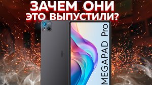 Результат убил: вся правда о TECNO MEGAPAD Pro — стоит ли своих денег ?