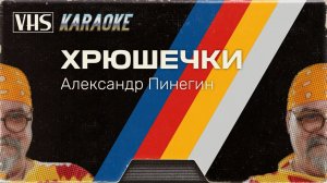 KARAOKE //// Александр Пинегин - Хрюшечки