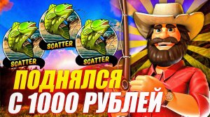 ПОДНЯЛСЯ С 1000 РУБЛЕЙ! ПОЙМАЛ МНОГО БОНУСОВ В BIG BASS SPLASH