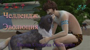 The Sims 4 Челлендж Эволюция 2026 часть 33