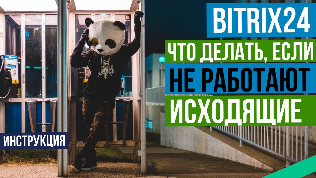 Что делать если не работает исход? Исходящие звонки из Битрикс 24. Инструкция по работе с Bitrix24 смотреть онлайн