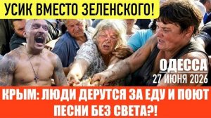 ОДЕССА 27 ИЮНЯ 2026. В КРЫМУ НЕЧЕГО ЕСТЬ! ТЦК НЕ Л0МАЛИ ЛАПЫ, А НАОБОРОТ-ПОМОГЛИ!