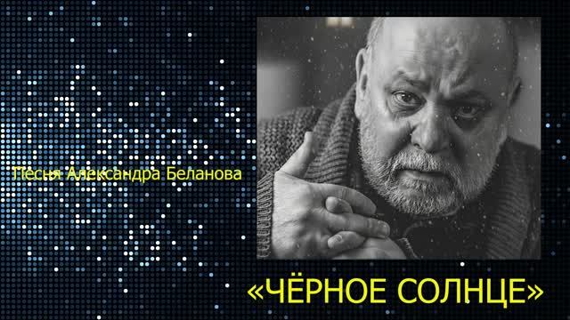 «ЧЁРНОЕ СОЛНЦЕ»  Песня Александра Беланова