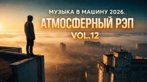 Музыка в Машину 2026 🎵 Атмосферный Русский Рэп Vol.12