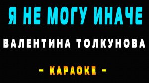 Караоке Валентина Толкунова - Я не могу иначе