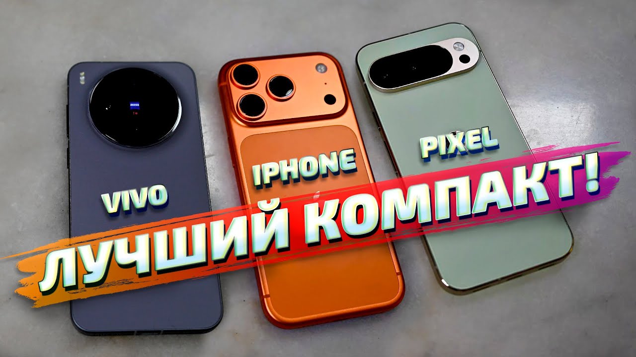 iPhone 17 Pro vs Vivo X300 vs Google Pixel 10 Pro: Какой КОМПАКТНЫЙ флагман лучше снимает? смотреть онлайн