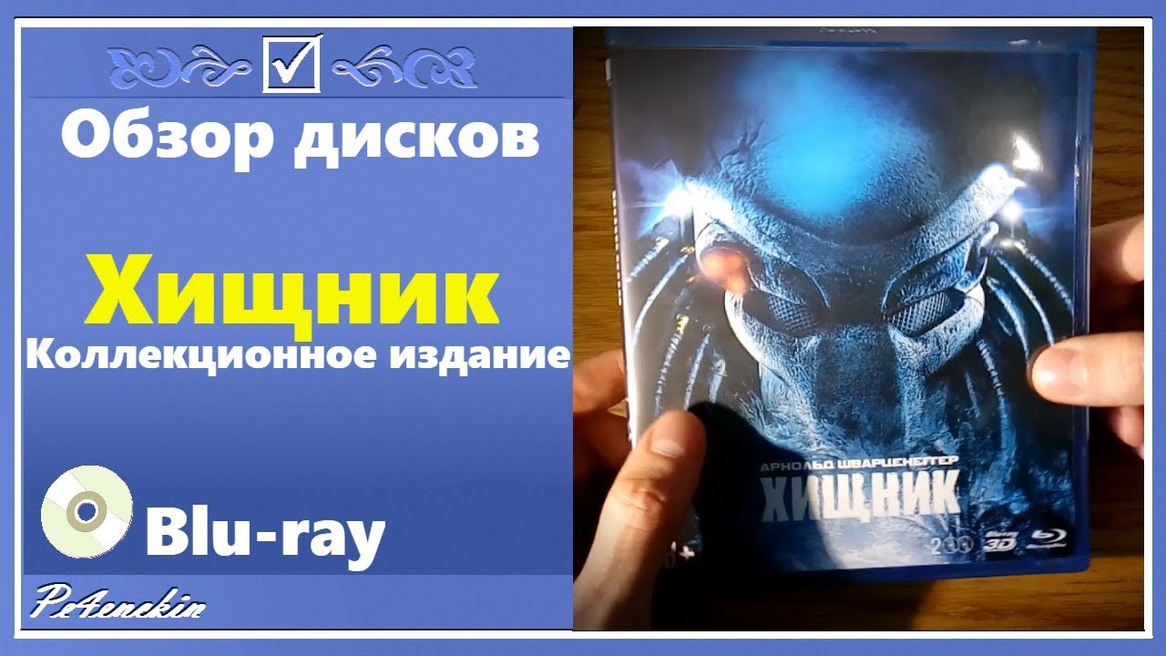Обзор Blu-ray: Хищник 1 - Коллекционное Издание от NDPlay. смотреть онлайн