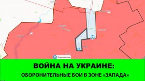 27.06 Война на Украине: Оборонительные бои в зоне «Запада»