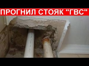 Прогнил ГВС стояк и затопил соседей в 9-этажке. Беда на новый год!  Позвали после аварийки.