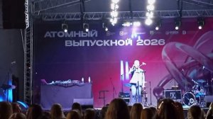 Артём Родионов - Белые ночи (Выступление на Атомном выпускном 2026)