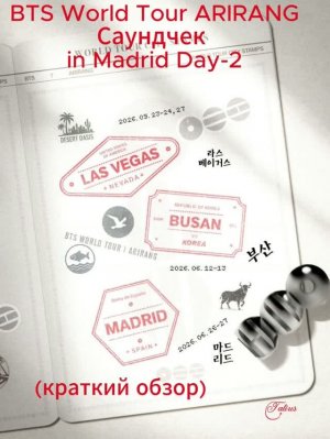 BTS World Tour ARIRANG Саундчек  in Madrid Day-2 (краткий обзор)