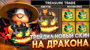 🔥ТРЕЙДИЛ НОВЫЙ EMBER СКИН НА ДРАКОНА В BLOX FRUITS