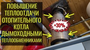 Котёл отопления плохо греет - как повысить ТЕПЛООТДАЧУ и КПД отопительного котла