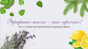 Заключительный эфир Недели красоты и здоровья с эфирными маслами  27.06.26