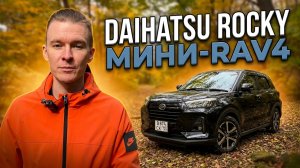 Daihatsu Rocky (2020) — Обзор 1.0 Turbo / Близнец Toyota Raize и мини-RAV4 из Японии