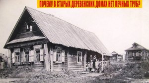 Почему в старых домах в деревнях нет печных труб? Секрет раскрыт