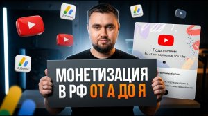 Подключение монетизация YouTube в РФ: ВСЕ СПОСОБЫ