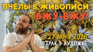 ПЧЁЛЫ В ЖИВОПИСИ ВЖУ-ВЖУ! #художка #олегзак