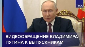 Владимир Путин поздравил выпускников школ