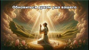Обновиться духом ума вашего (Ефесянам 4:15-24 (Субботняя школа 27.06.2026))