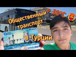 ЕДЕМ К БАБУШКЕ В БАССЕЙН НА АВТОБУСЕ. АНТАЛИЯ. ЖАРА🥵