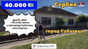 Сербия | Купить дом в Суботице | село Хоргош | Сербия недвижимость | Недвижимость в Сербии Суботица